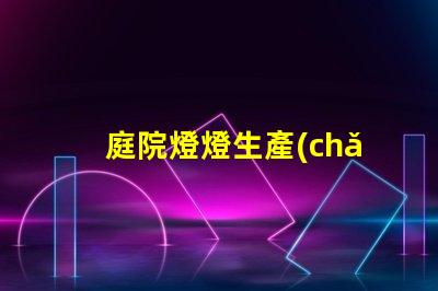 庭院燈燈生產(chǎn)廠您知道選擇優(yōu)質(zhì)生產(chǎn)廠的重要性嗎