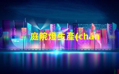 庭院燈生產(chǎn)的廠家如何選擇最優(yōu)質(zhì)的庭院燈制造商