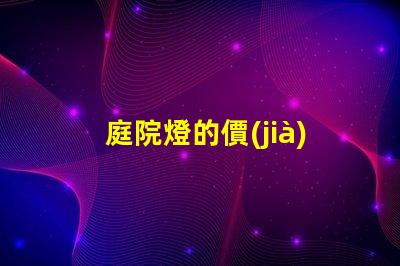 庭院燈的價(jià)格多少錢揭示不同類型庭院燈的價(jià)格差異