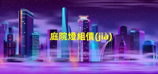 庭院燈組價(jià)如何選擇性價(jià)比高的庭院燈