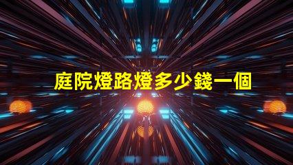 庭院燈路燈多少錢一個揭示庭院燈路燈的價格真相