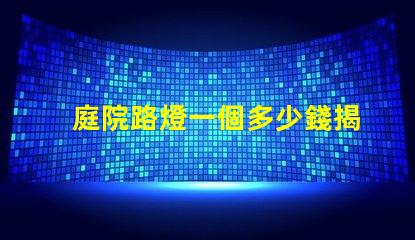 庭院路燈一個多少錢揭開庭院路燈價格背后的秘密