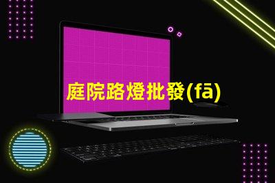 庭院路燈批發(fā)優(yōu)化采購(gòu)成本的關(guān)鍵選擇