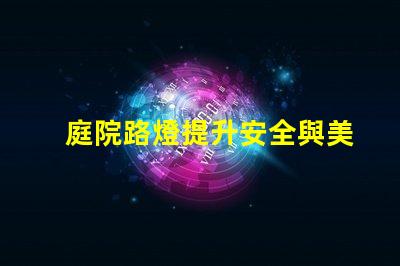 庭院路燈提升安全與美觀的理想解決方案