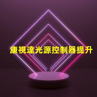 康視達光源控制器提升LED照明效率的智能解決方案