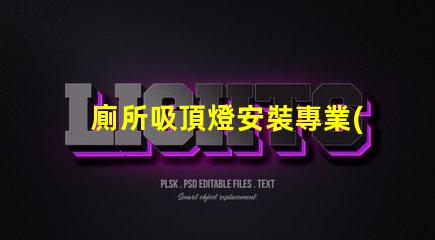 廁所吸頂燈安裝專業(yè)指導(dǎo)與常見誤區(qū)解析