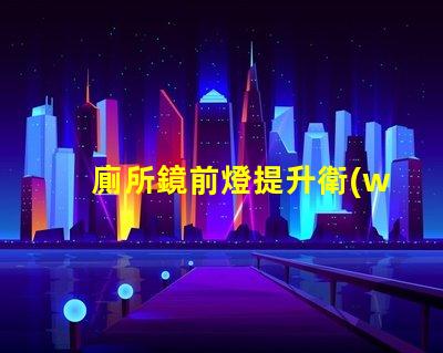 廁所鏡前燈提升衛(wèi)浴空間的光線(xiàn)解決方案