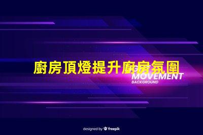 廚房頂燈提升廚房氛圍的照明解決方案