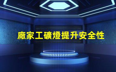 廠家工礦燈提升安全性與節能效果的理想選擇