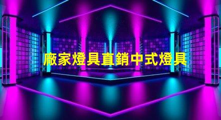 廠家燈具直銷中式燈具了解中式燈具的獨特魅力與優勢