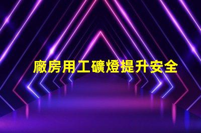 廠房用工礦燈提升安全與效率的最佳選擇