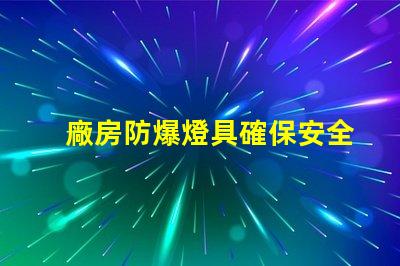 廠房防爆燈具確保安全的高效照明選擇,你準備好了嗎