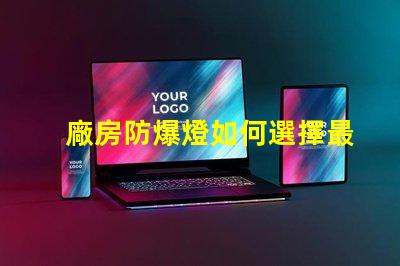 廠房防爆燈如何選擇最適合您廠房的防爆燈