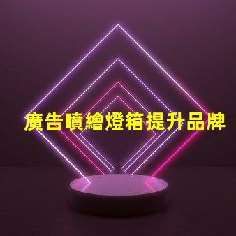 廣告噴繪燈箱提升品牌曝光的最佳解決方案