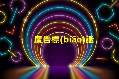 廣告標(biāo)識(shí)燈帶