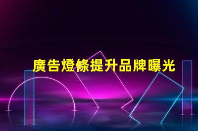 廣告燈條提升品牌曝光的高效照明方案