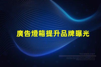 廣告燈箱提升品牌曝光度的必備工具嗎