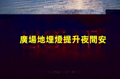 廣場地埋燈提升夜間安全與美觀的照明解決方案