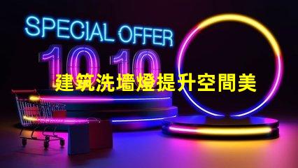 建筑洗墻燈提升空間美感的照明解決方案