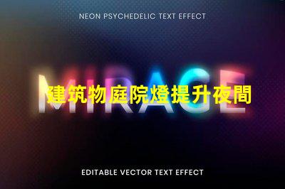 建筑物庭院燈提升夜間安全與美觀的解決方案