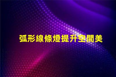 弧形線條燈提升空間美感的完美選擇