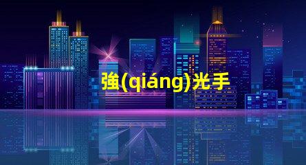 強(qiáng)光手電筒什么牌子好掌握最佳選擇的專業(yè)指南