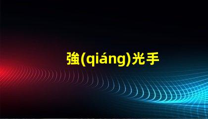 強(qiáng)光手電筒燈珠高亮度與耐久性優(yōu)勢(shì)解析