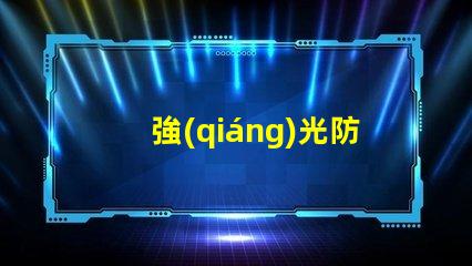 強(qiáng)光防爆手電筒多少錢(qián)市場(chǎng)價(jià)格與性能對(duì)比解析