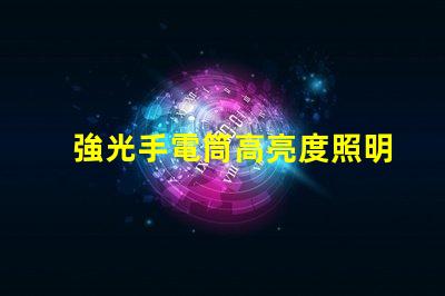強光手電筒高亮度照明解決方案的選擇