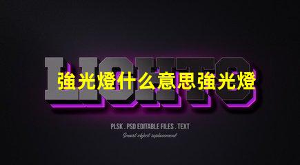 強光燈什么意思強光燈的定義與應(yīng)用解讀