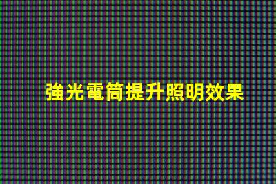 強光電筒提升照明效果的利器,你準備好了嗎