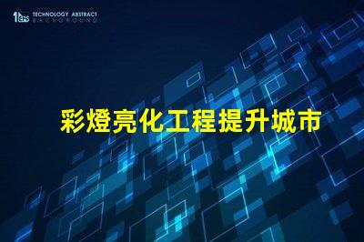 彩燈亮化工程提升城市夜景的關(guān)鍵技術(shù)揭秘