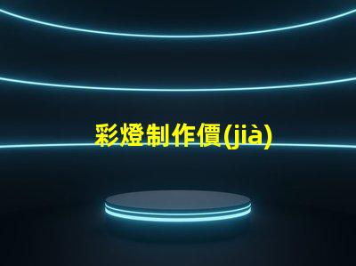 彩燈制作價(jià)格揭秘市場(chǎng)價(jià)格與品質(zhì)的背后