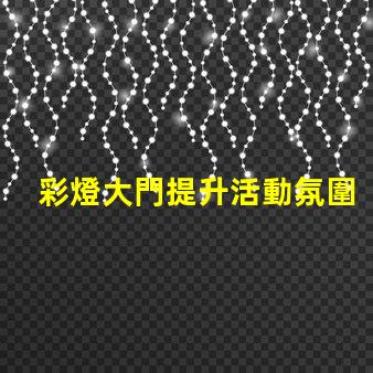 彩燈大門提升活動氛圍的創意選擇嗎