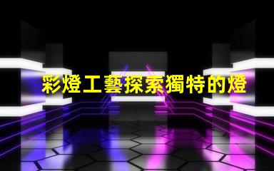彩燈工藝探索獨特的燈光設(shè)計技術(shù)