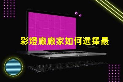 彩燈廠廠家如何選擇最值得信賴的彩燈供應商