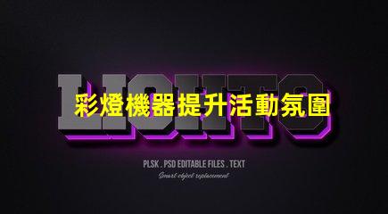 彩燈機器提升活動氛圍的多功能設備