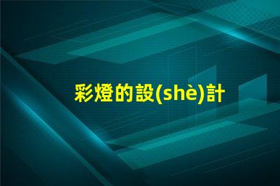 彩燈的設(shè)計提升空間氛圍的創(chuàng)意方案