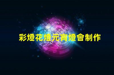 彩燈花燈元宵燈會制作廠家專業定制與創意設計的完美結合