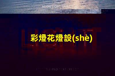 彩燈花燈設(shè)計制作廠家揭示最具創(chuàng)意的燈飾方案