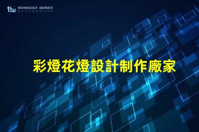 彩燈花燈設計制作廠家揭示最具創意的燈飾方案