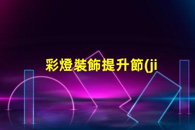 彩燈裝飾提升節(jié)日氛圍的最佳選擇是什么