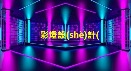彩燈設(shè)計(jì)制作提升節(jié)日氛圍的創(chuàng)意方案