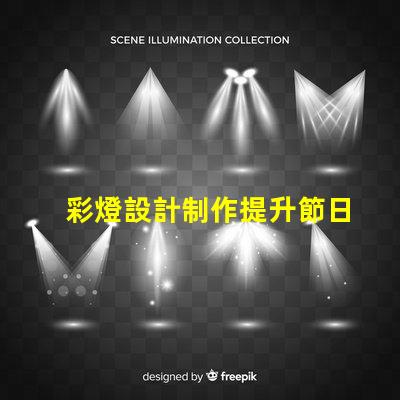 彩燈設計制作提升節日氛圍的創意方案