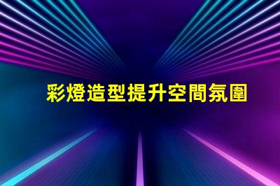 彩燈造型提升空間氛圍的創(chuàng)意設(shè)計(jì)方案