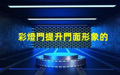 彩燈門提升門面形象的創(chuàng)意裝置