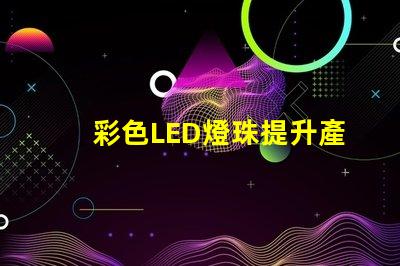 彩色LED燈珠提升產(chǎn)品吸引力的照明解決方案