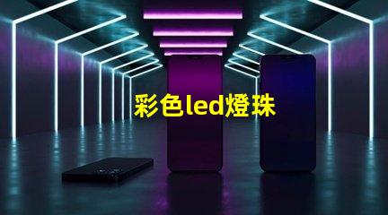 彩色led燈珠