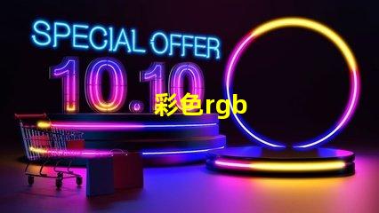彩色rgb