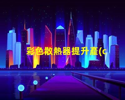 彩色散熱器提升產(chǎn)品外觀與性能的新趨勢